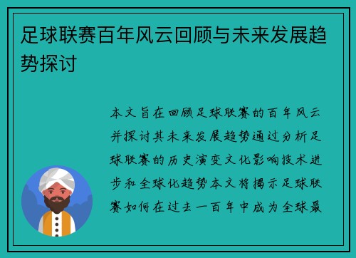 足球联赛百年风云回顾与未来发展趋势探讨