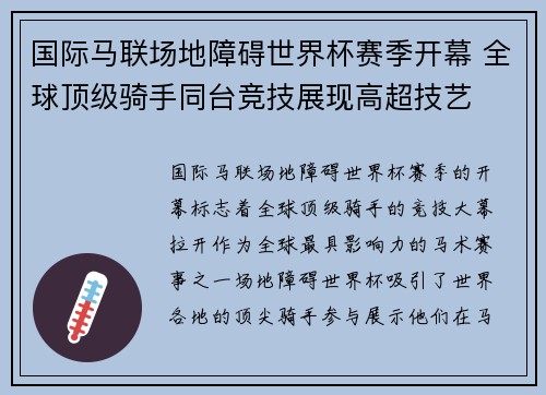 国际马联场地障碍世界杯赛季开幕 全球顶级骑手同台竞技展现高超技艺