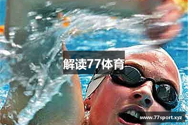解读77体育
